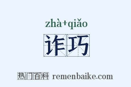 诈巧是什么意思的图片
